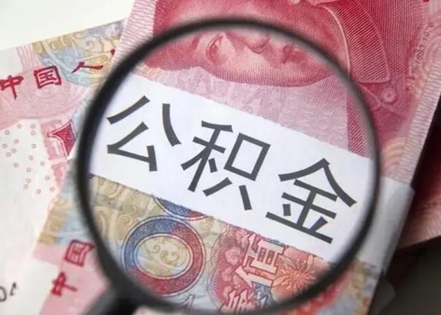 公积金每个月有多少-祁阳公积金代办平台
